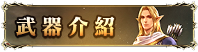 武器介紹