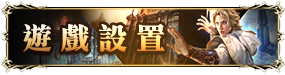 基本設置