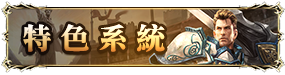 特色系統