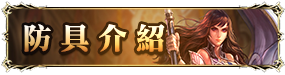 防具介紹